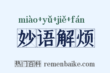 妙语解烦是什么意思的图片